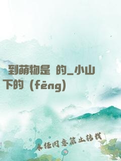 撿到萌物是誰的