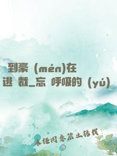 撿到豪門(mén)在逃總裁