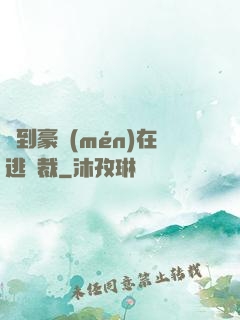 撿到豪門(mén)在逃總裁