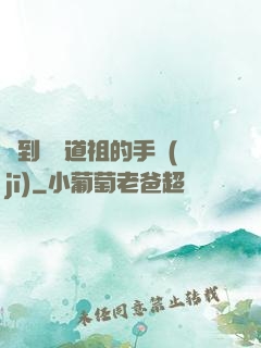 撿到鴻鈞道祖的手機(jī)