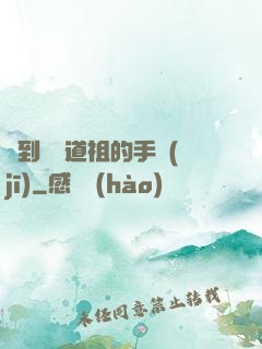 撿到鴻鈞道祖的手機(jī)
