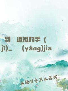撿到鴻鈞道祖的手機(jī)