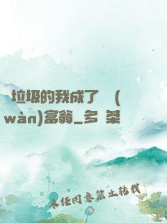 撿垃圾的我成了億萬(wàn)富翁