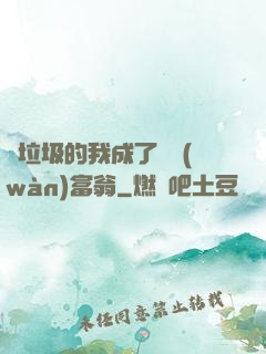 撿垃圾的我成了億萬(wàn)富翁
