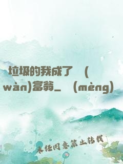 撿垃圾的我成了億萬(wàn)富翁