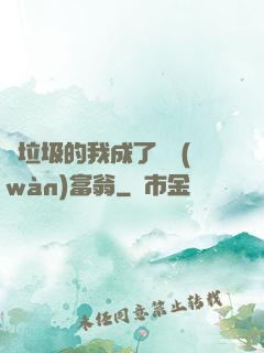 撿垃圾的我成了億萬(wàn)富翁