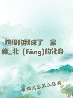 撿垃圾的我成了億萬富翁