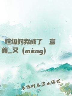 撿垃圾的我成了億萬富翁