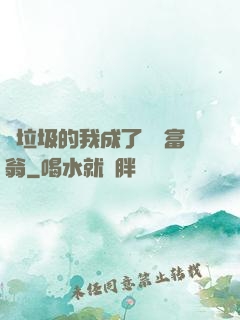 撿垃圾的我成了億萬富翁