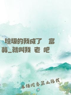 撿垃圾的我成了億萬富翁