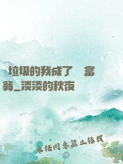 撿垃圾的我成了億萬富翁