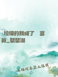 撿垃圾的我成了億萬富翁
