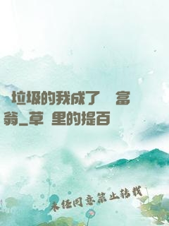 撿垃圾的我成了億萬富翁