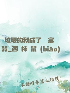 撿垃圾的我成了億萬富翁