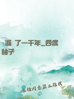撿漏撿了一千年