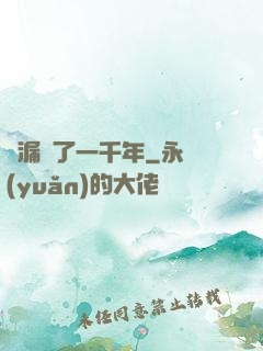 撿漏撿了一千年