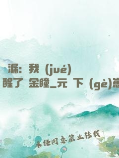 撿漏：我覺(jué)醒了黃金瞳
