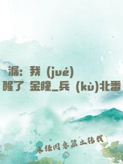 撿漏：我覺(jué)醒了黃金瞳