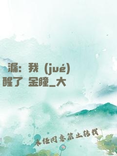 撿漏：我覺(jué)醒了黃金瞳
