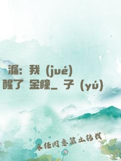 撿漏：我覺(jué)醒了黃金瞳