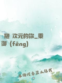 擁抱異次元的你