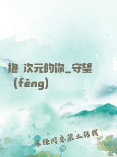 擁抱異次元的你