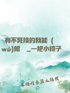 擁有不死技的我能無(wú)限讀檔