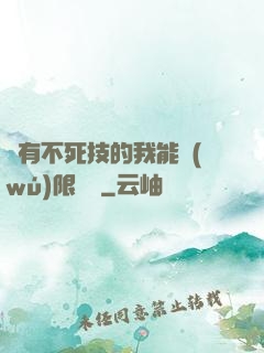 擁有不死技的我能無(wú)限讀檔