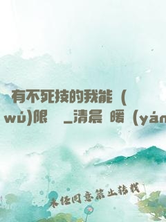 擁有不死技的我能無(wú)限讀檔