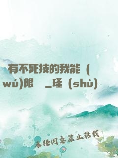 擁有不死技的我能無(wú)限讀檔