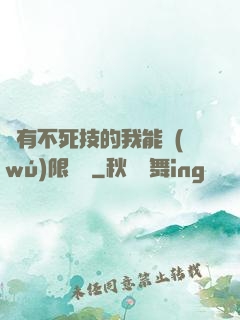 擁有不死技的我能無(wú)限讀檔