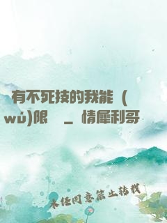 擁有不死技的我能無(wú)限讀檔