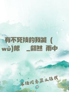 擁有不死技的我能無(wú)限讀檔
