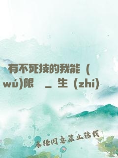 擁有不死技的我能無(wú)限讀檔