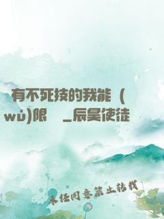 擁有不死技的我能無(wú)限讀檔