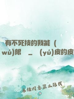 擁有不死技的我能無(wú)限讀檔