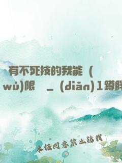 擁有不死技的我能無(wú)限讀檔
