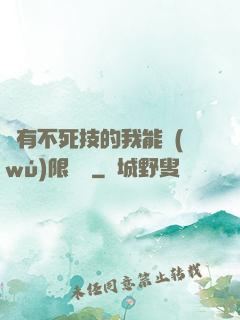 擁有不死技的我能無(wú)限讀檔