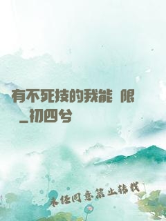 擁有不死技的我能無限讀檔