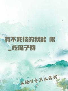 擁有不死技的我能無限讀檔