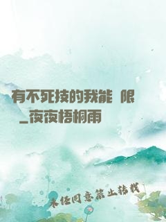 擁有不死技的我能無限讀檔