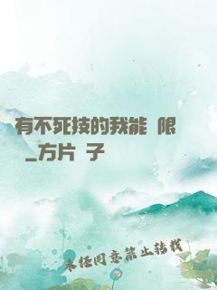 擁有不死技的我能無限讀檔