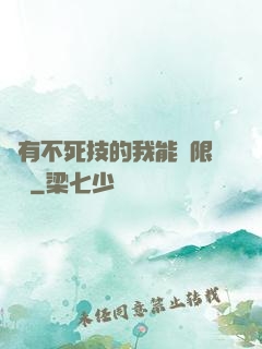 擁有不死技的我能無限讀檔