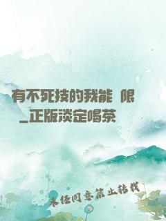 擁有不死技的我能無限讀檔