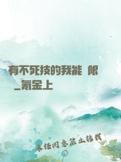 擁有不死技的我能無限讀檔