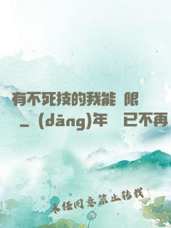擁有不死技的我能無限讀檔