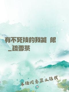 擁有不死技的我能無限讀檔