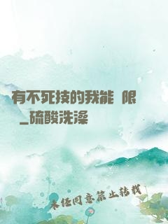 擁有不死技的我能無限讀檔