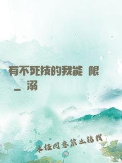 擁有不死技的我能無限讀檔