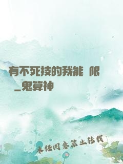 擁有不死技的我能無限讀檔